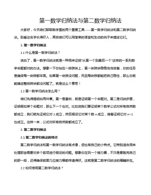 第一数学归纳法与第二数学归纳法