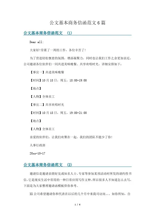 公文基本商务信函范文6篇