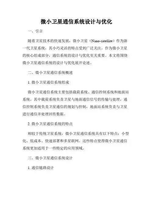 微小卫星通信系统设计与优化