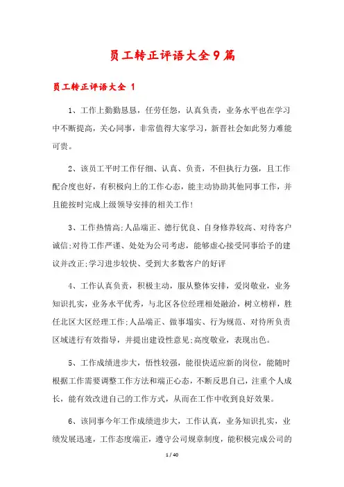 员工转正评语大全9篇