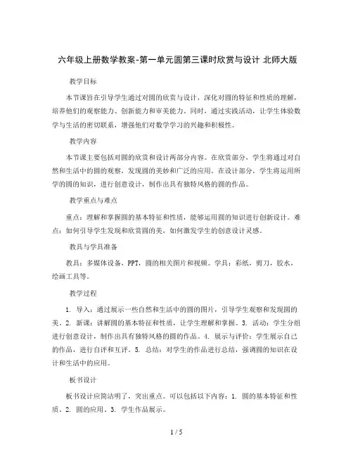 六年级上册数学教案-第一单元圆第三课时欣赏与设计 北师大版