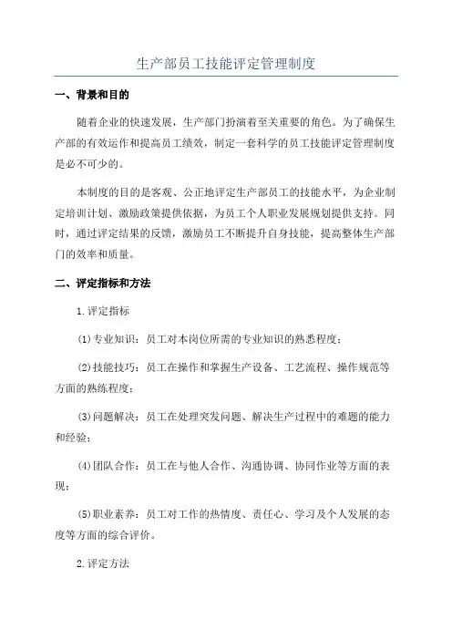 生产部员工技能评定管理制度