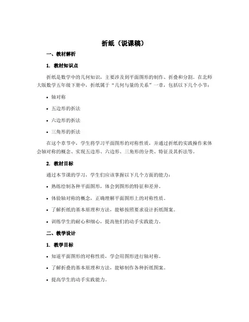 折纸(说课稿)-2022-2023学年数学五年级下册 北师大版