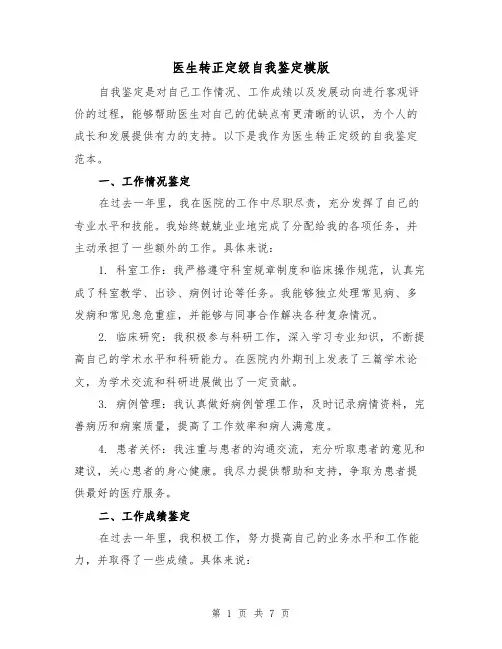 医生转正定级自我鉴定模版（三篇）