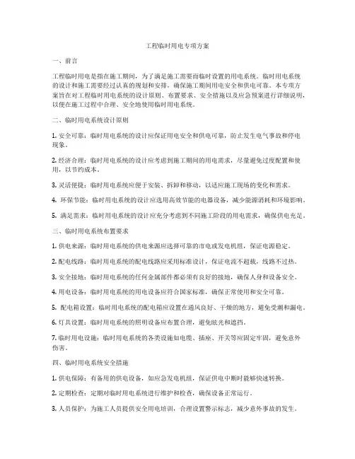 工程临时用电专项方案