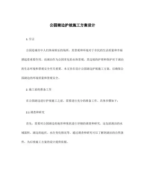 公园湖边护坡施工方案设计