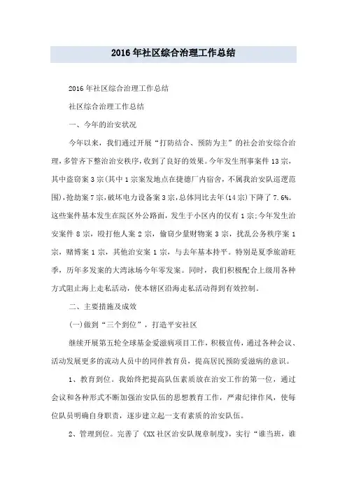 2016年社区综合治理工作总结