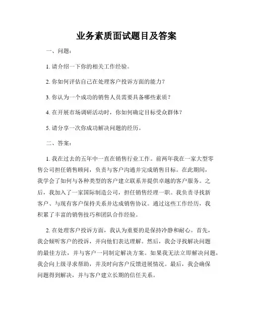 业务素质面试题目及答案