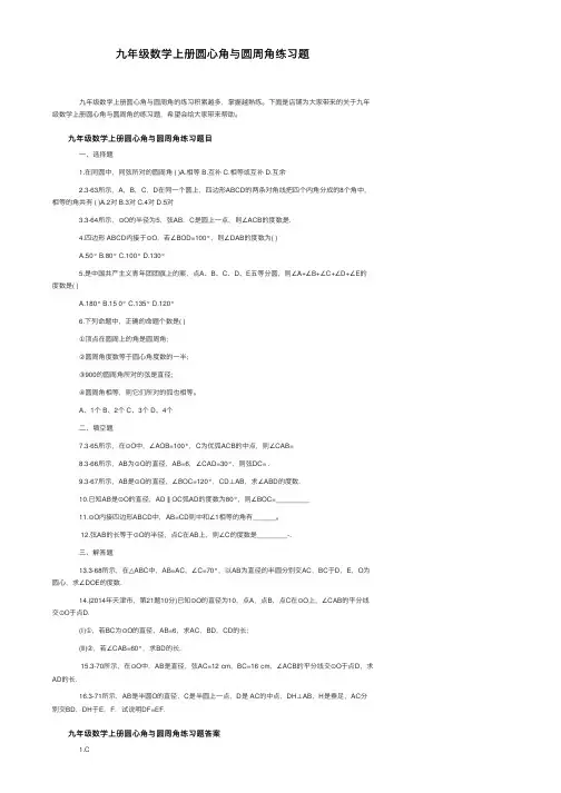 九年级数学上册圆心角与圆周角练习题