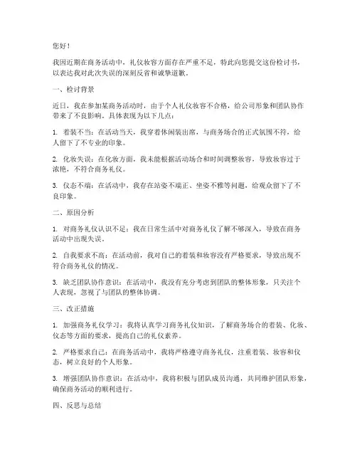 礼仪妆容不合格检讨书