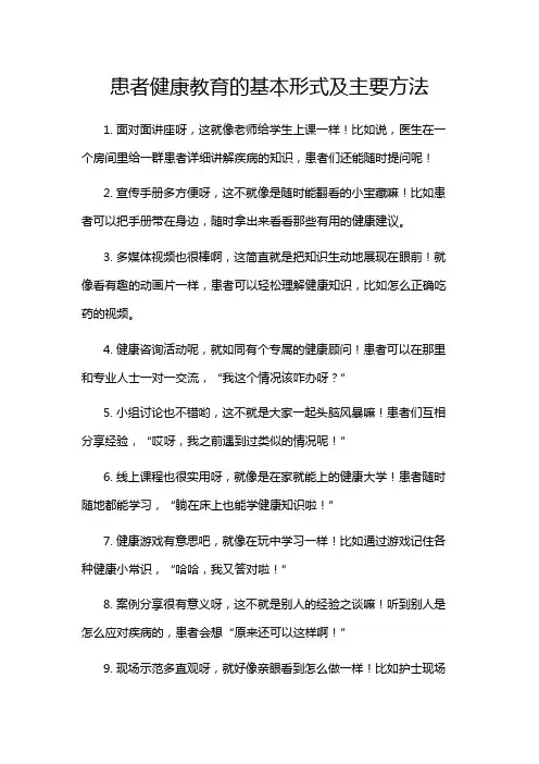 患者健康教育的基本形式及主要方法