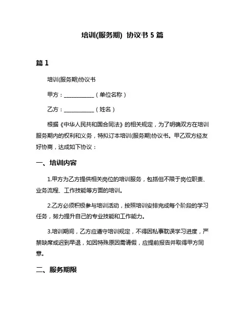 培训(服务期) 协议书5篇