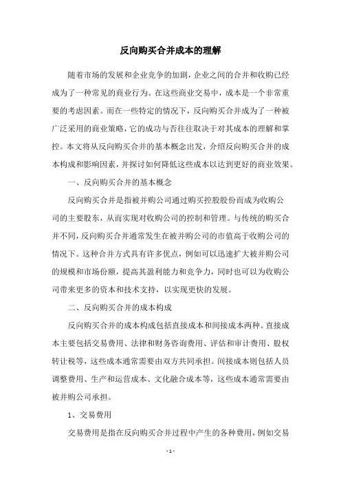 反向购买合并成本的理解