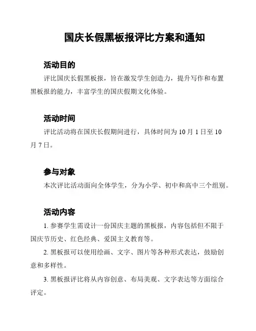 国庆长假黑板报评比方案和通知