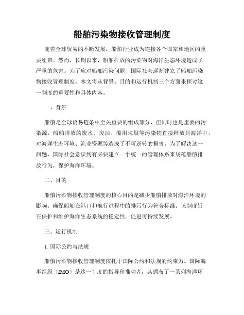船舶污染物接收管理制度