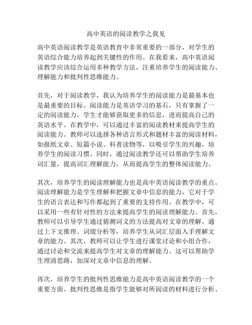 高中英语的阅读教学之我见