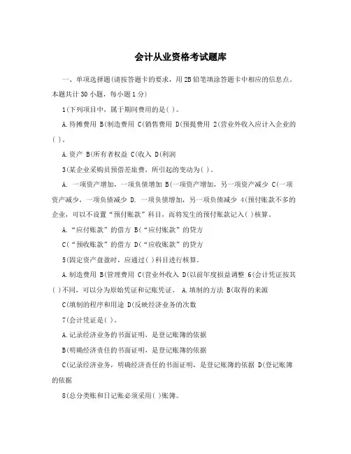 会计从业资格考试题库