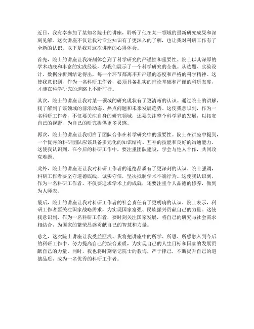 参加院士讲座心得体会