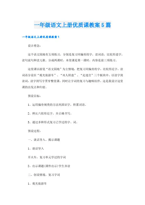 一年级语文上册优质课教案5篇