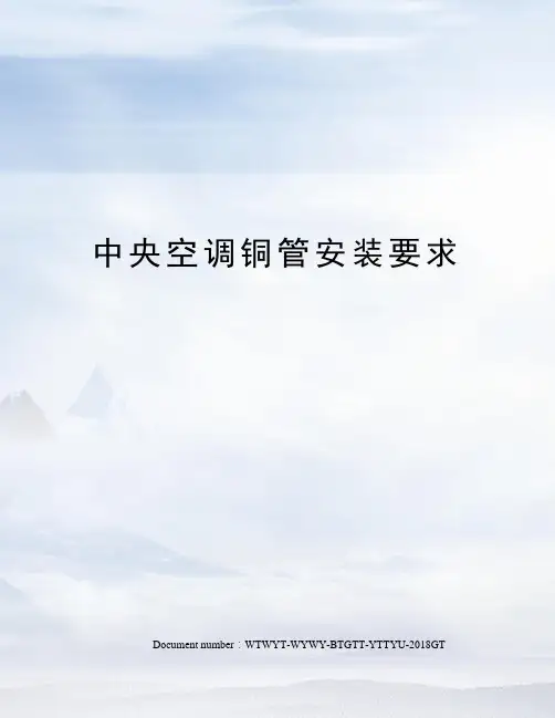 中央空调铜管安装要求