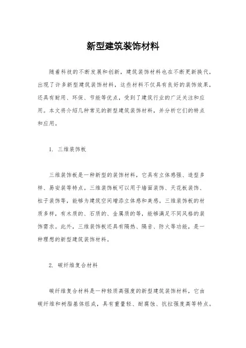 新型建筑装饰材料