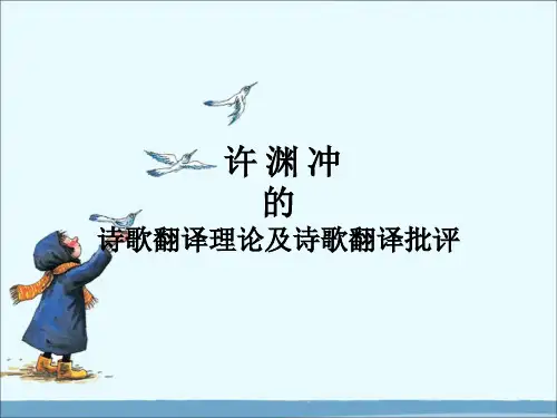 许渊冲的诗歌翻译理论及诗歌翻译批评..