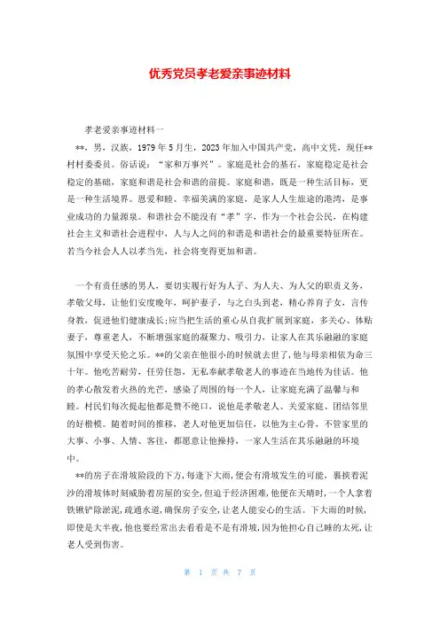 优秀党员孝老爱亲事迹材料