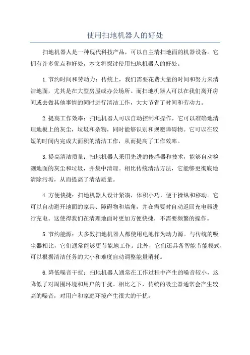 使用扫地机器人的好处