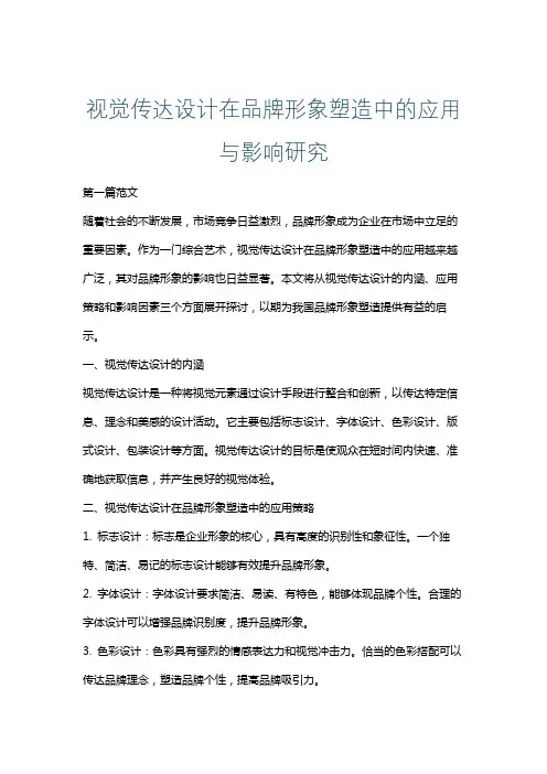 视觉传达设计在品牌形象塑造中的应用与影响研究