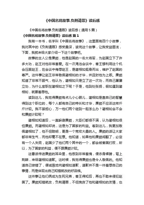 《中国名将故事.负荆请罪》读后感（通用5篇）
