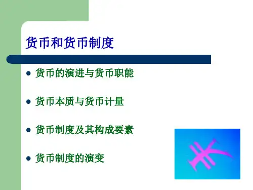 戴国强货币银行学Chapter230页PPT