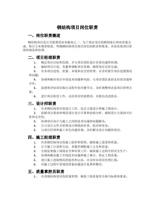 钢结构项目岗位职责