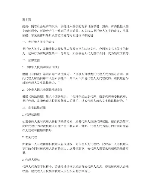 委托别人签字的法律后果(3篇)
