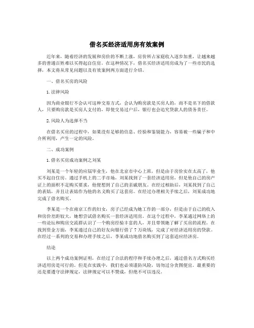 借名买经济适用房有效案例