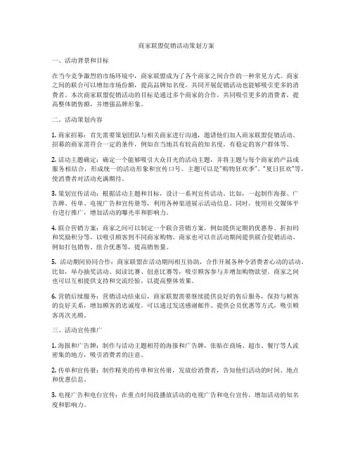 商家联盟促销活动策划方案