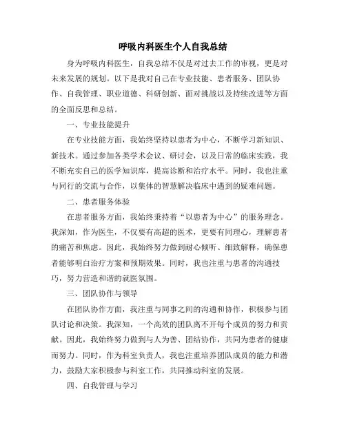 呼吸内科医生个人自我总结
