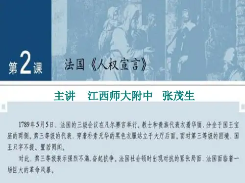 法国《人权宣言》教学课件