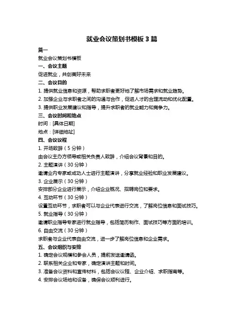 就业会议策划书模板3篇