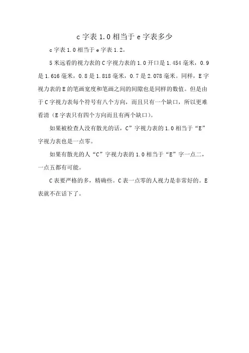 c字表1.0相当于e字表多少