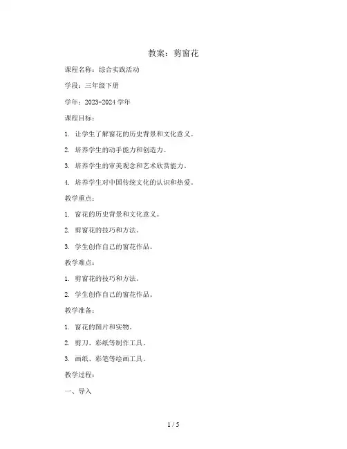 剪窗花(教案)2023-2024学年综合实践活动三年级下册