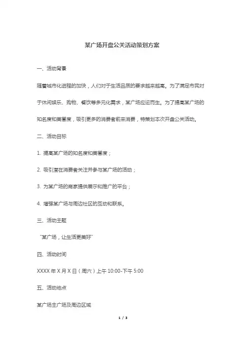 某广场开盘公关活动策划方案