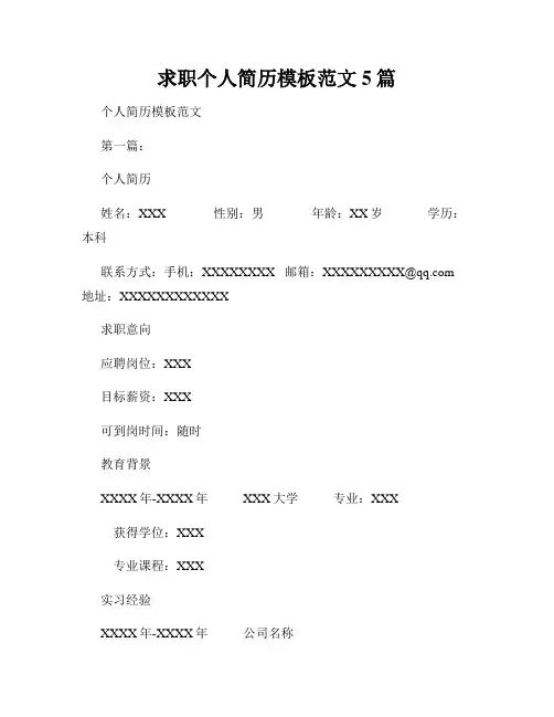 求职个人简历模板范文5篇