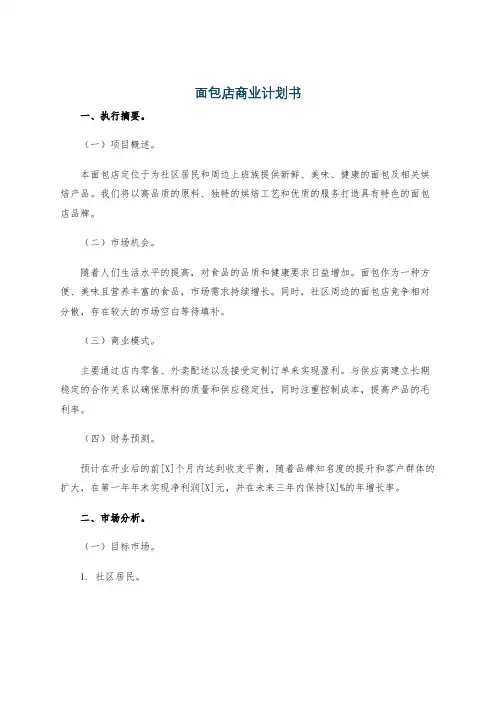 面包店商业计划书