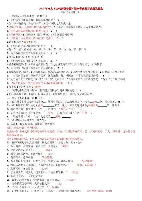 2019年电大《古代汉语专题》期末考试复习试题及答案