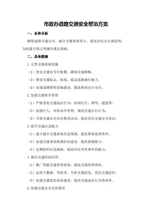市政办道路交通安全整治方案
