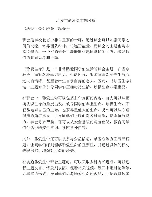 珍爱生命班会主题分析
