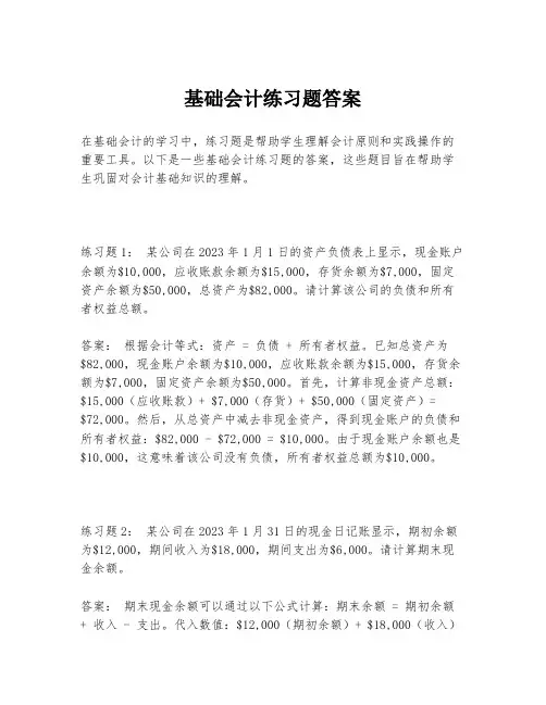 基础会计练习题答案