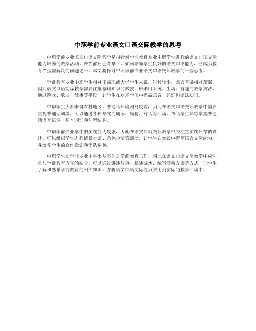 中职学前专业语文口语交际教学的思考