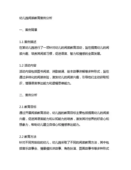幼儿园阅读教育案例分析 幼儿园教育案例分析