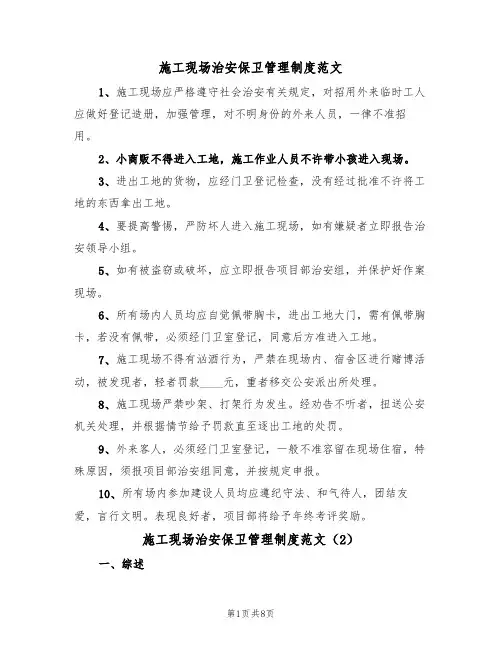 施工现场治安保卫管理制度范文（3篇）